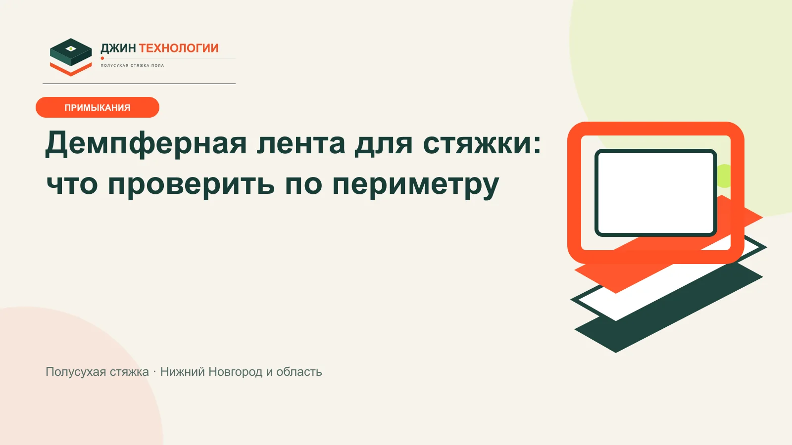 Брендированная схема непрерывной демпферной ленты по периметру стяжки