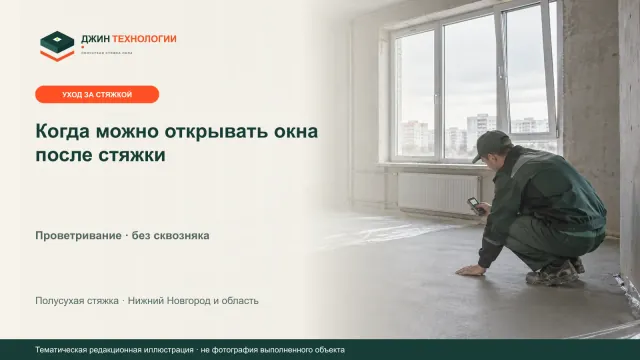 Тематическая редакционная иллюстрация помещения со свежей полусухой стяжкой и приоткрытым окном без сквозного потока