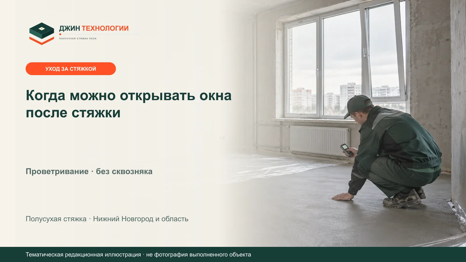 Тематическая редакционная иллюстрация помещения со свежей полусухой стяжкой и приоткрытым окном без сквозного потока