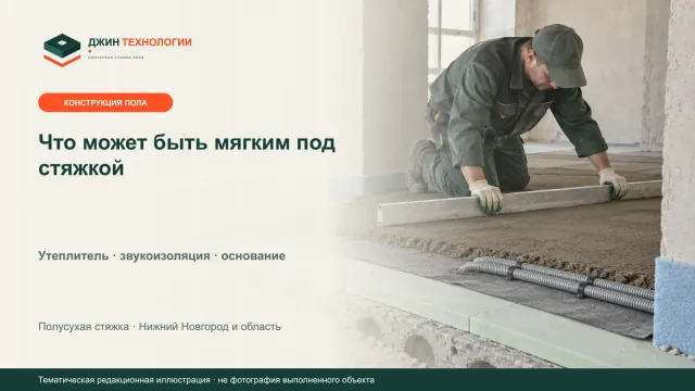 Тематическая редакционная иллюстрация слоёв пола под полусухой стяжкой с утеплителем и звукоизоляцией