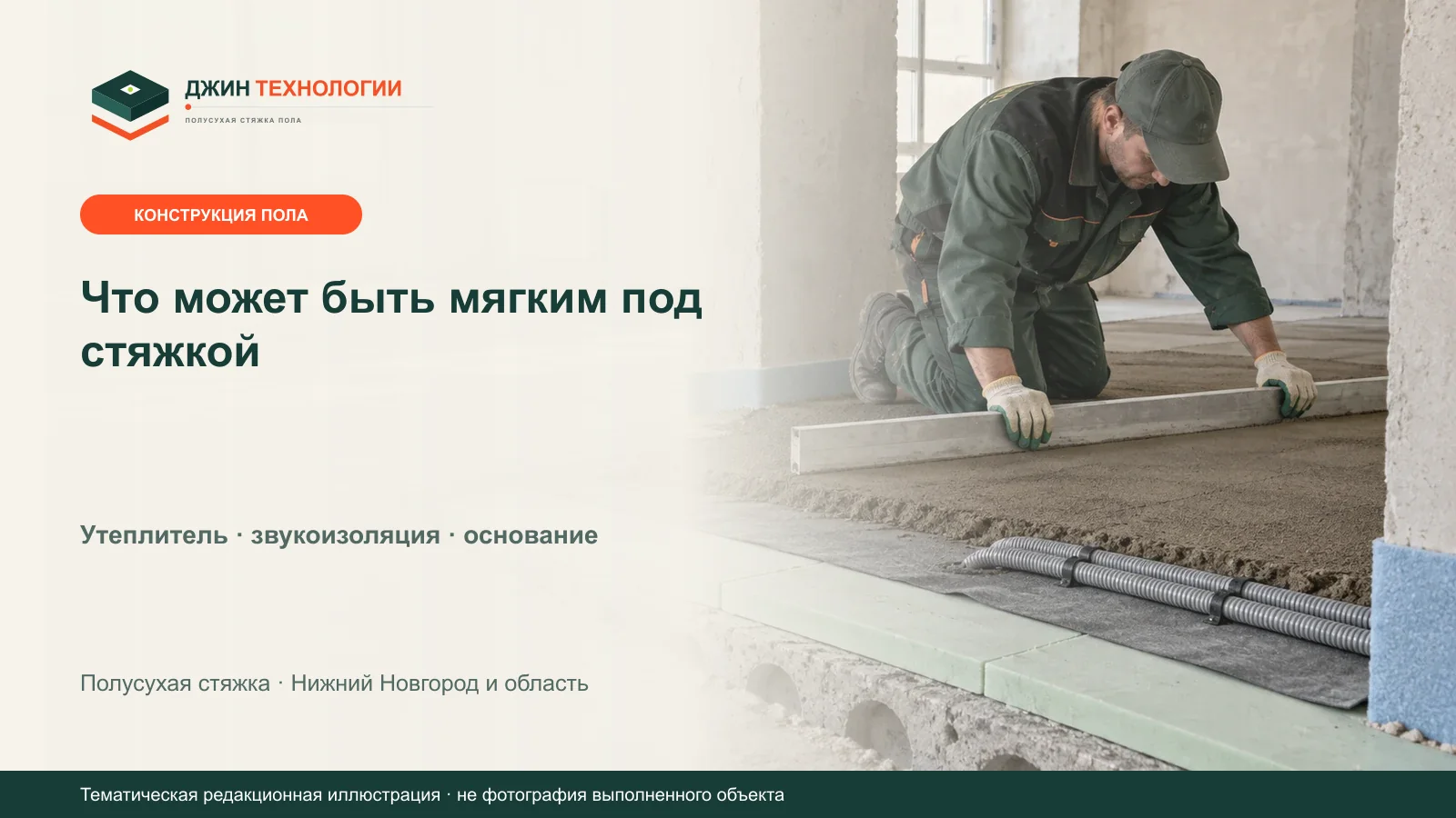 Тематическая редакционная иллюстрация слоёв пола под полусухой стяжкой с утеплителем и звукоизоляцией