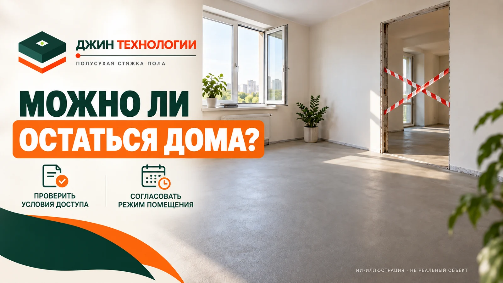 Редакционная ИИ-иллюстрация квартиры после устройства полусухой стяжки с закрытой рабочей зоной