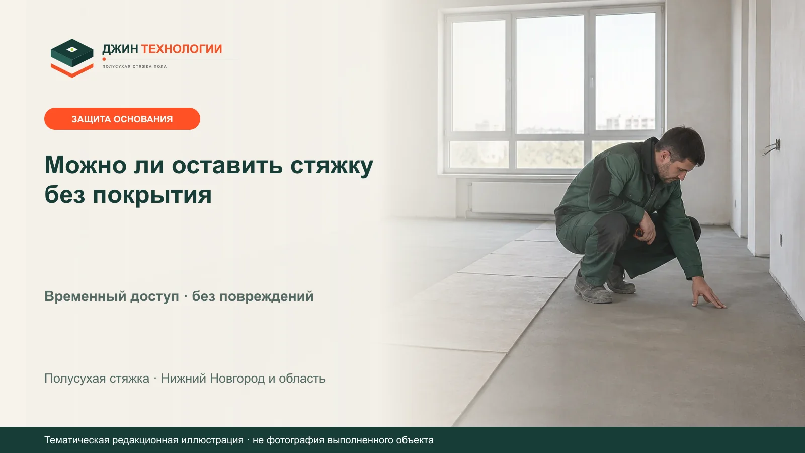 Редакционная иллюстрация временно защищённого прохода по полусухой стяжке до укладки чистового покрытия