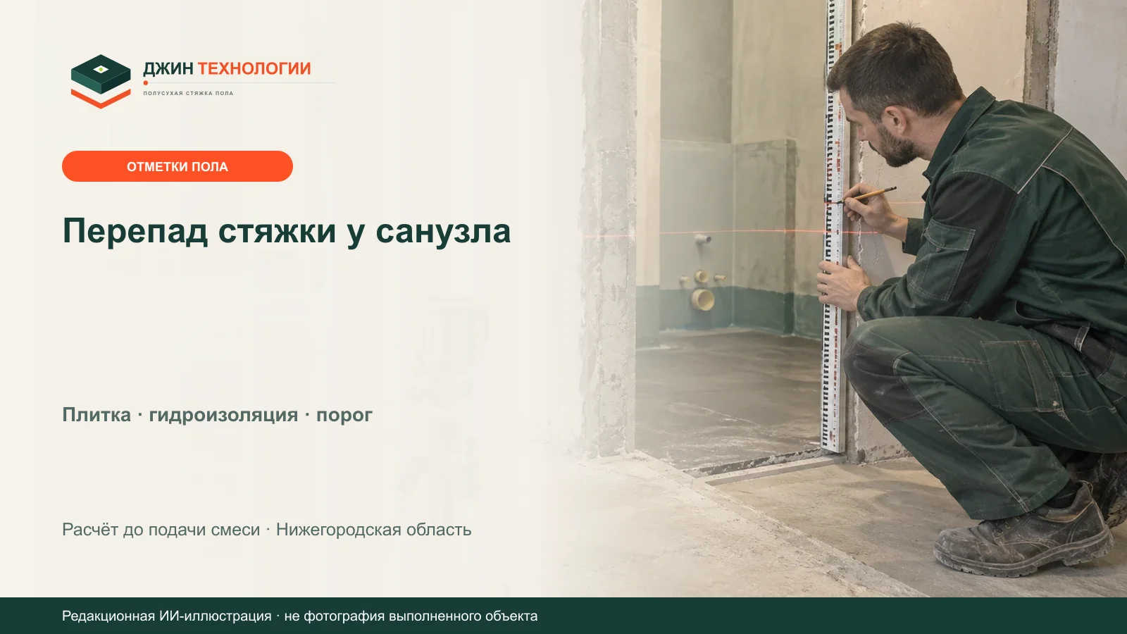 Редакционная ИИ-иллюстрация разметки уровней полусухой стяжки у входа в санузел