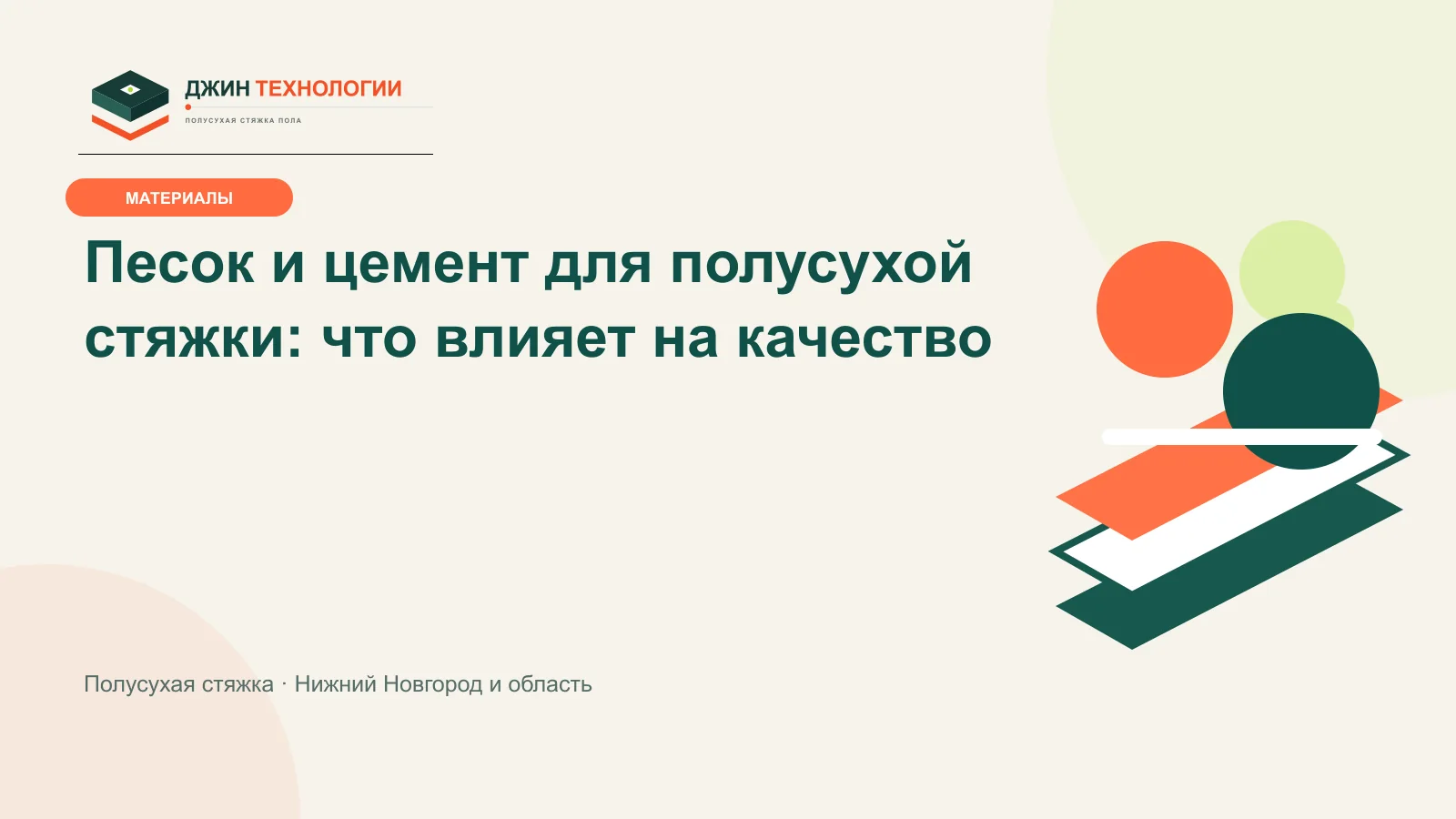 Инфографика материалов полусухой стяжки: песок, цемент и вода