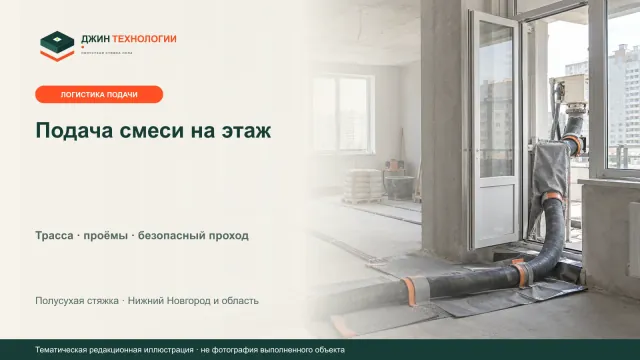 Редакционная иллюстрация защищённой трассы подачи смеси для полусухой стяжки через балконный проём