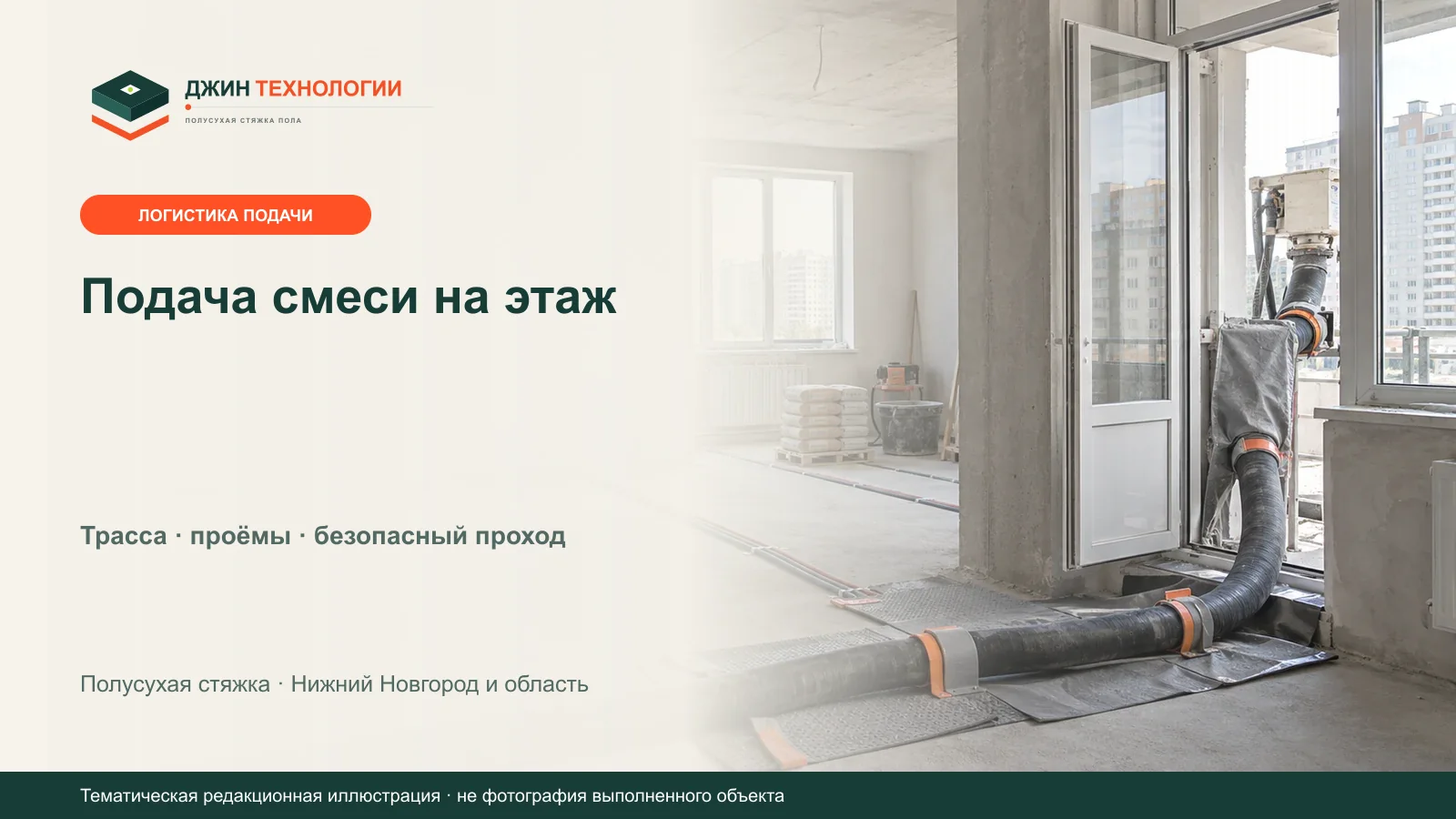 Редакционная иллюстрация защищённой трассы подачи смеси для полусухой стяжки через балконный проём