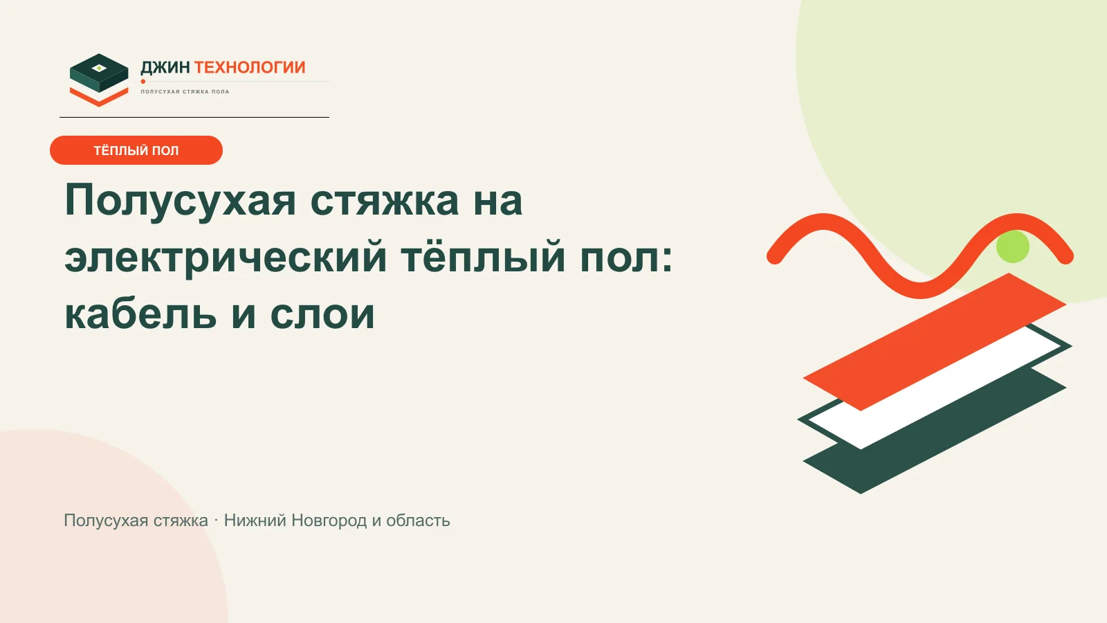 Схема электрического тёплого пола под полусухой стяжкой с логотипом Джин Технологии