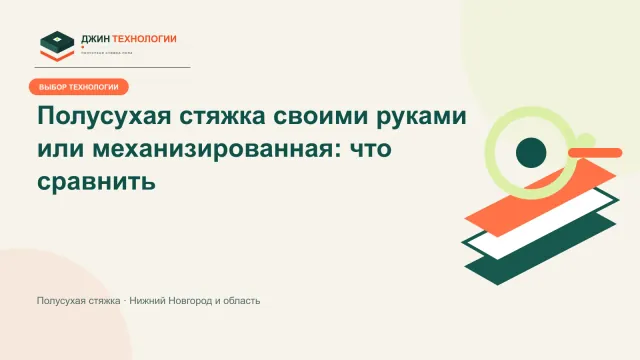 Инфографика сравнения самостоятельной и механизированной полусухой стяжки