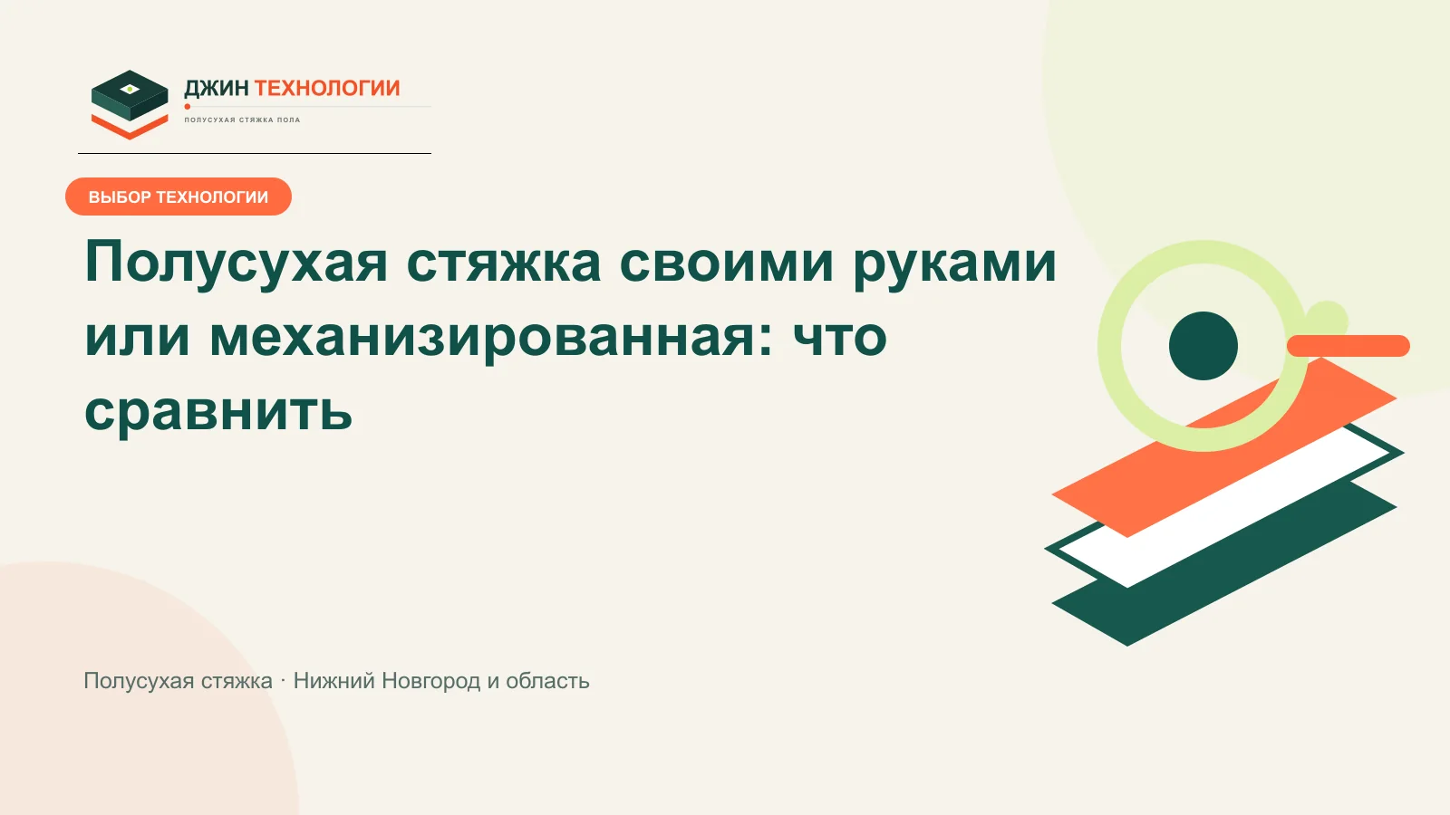 Инфографика сравнения самостоятельной и механизированной полусухой стяжки