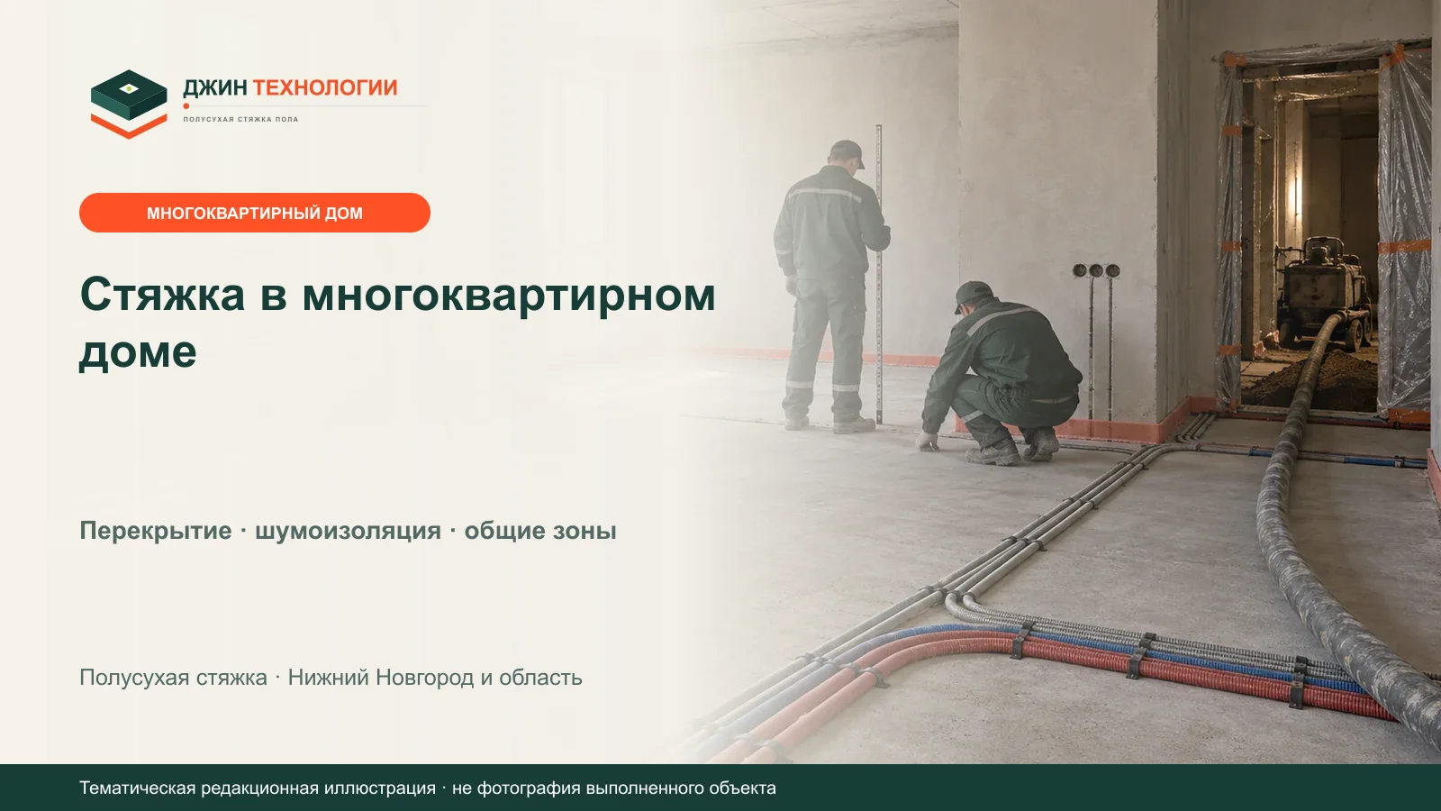 Тематическая редакционная иллюстрация подготовки пола в квартире многоквартирного дома к полусухой стяжке