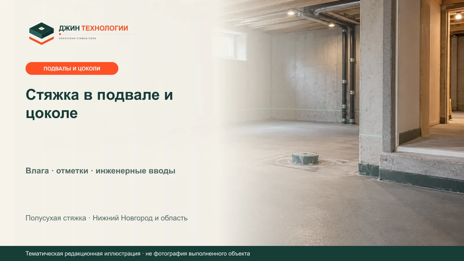 Редакционная иллюстрация подготовленного основания пола в подвале с инженерными вводами и контрольной линией уровня