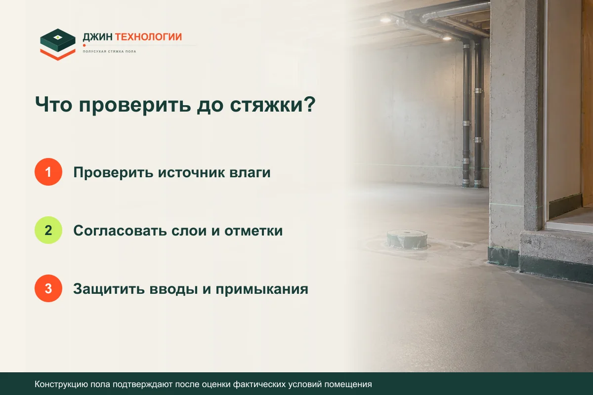 Памятка по подготовке пола в подвале: Проверить источник влаги, затем Согласовать слои и отметки, затем Защитить вводы и примыкания