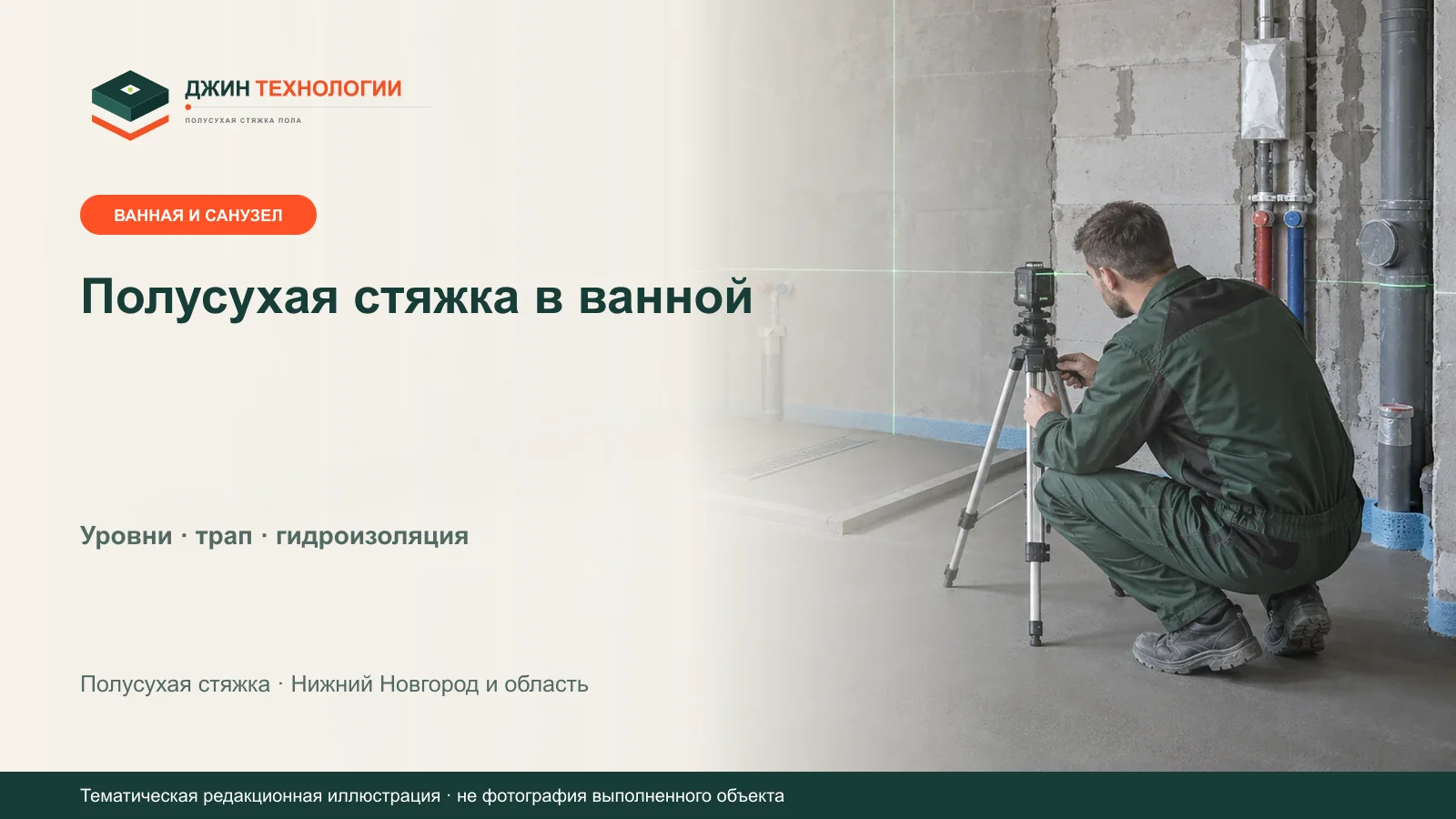 Тематическая иллюстрация проверки отметок полусухой стяжки в ванной с напольным трапом