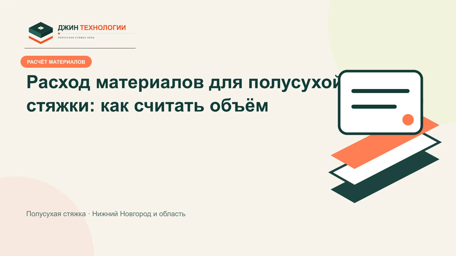 Брендированная инфографика расчёта объёма и расхода полусухой стяжки