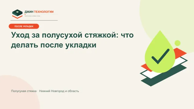 Инфографика по уходу за полусухой стяжкой после укладки