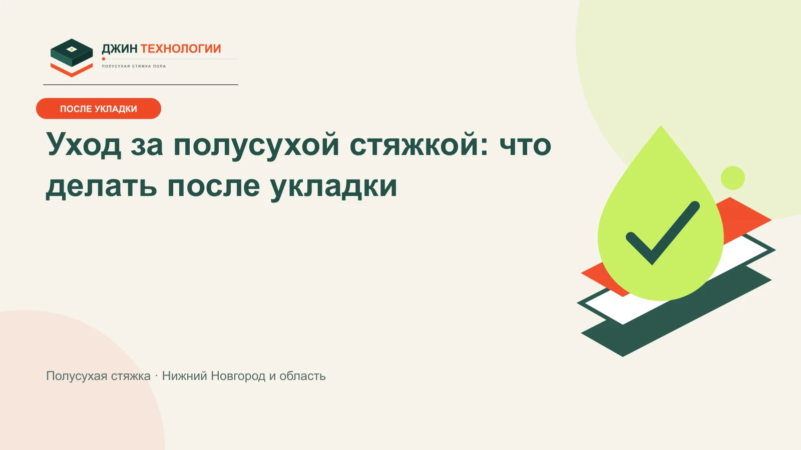 Инфографика по уходу за полусухой стяжкой после укладки
