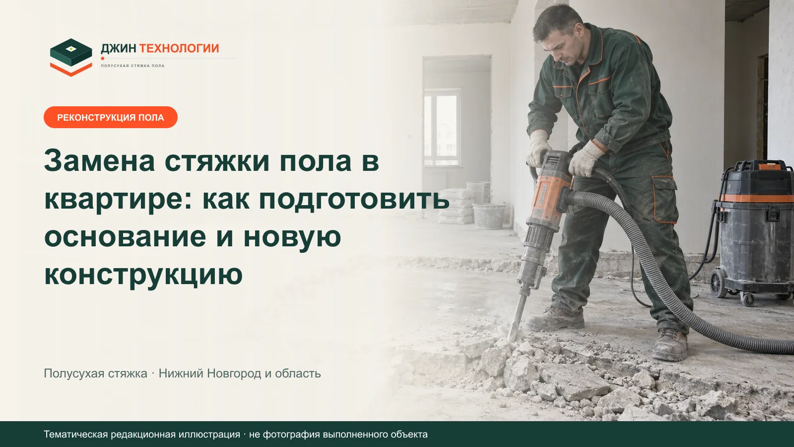 Тематическая иллюстрация подготовки квартиры к замене старой стяжки пола